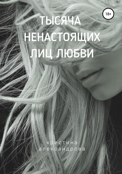 

Тысяча ненастоящих лиц любви