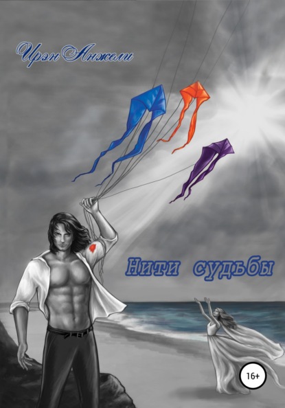 

Нити судьбы