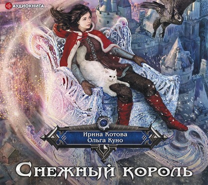 

Снежный Король