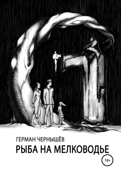 Герман Александрович Чернышёв — Рыба на мелководье