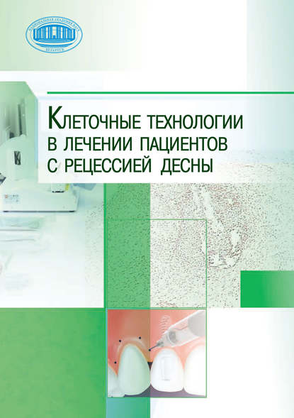 Коллектив авторов - Клеточные технологии в лечении пациентов с рецессией десны