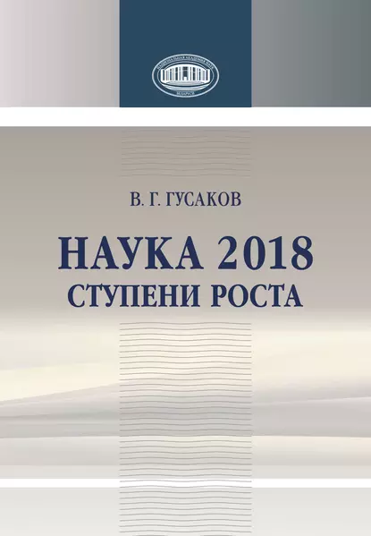 Обложка книги Наука 2018. Ступени роста, В. Г. Гусаков