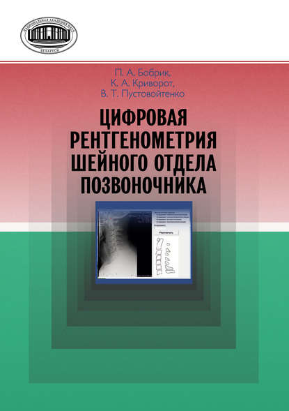 Цифровая рентгенометрия шейного отдела позвоночника - Павел Бобрик