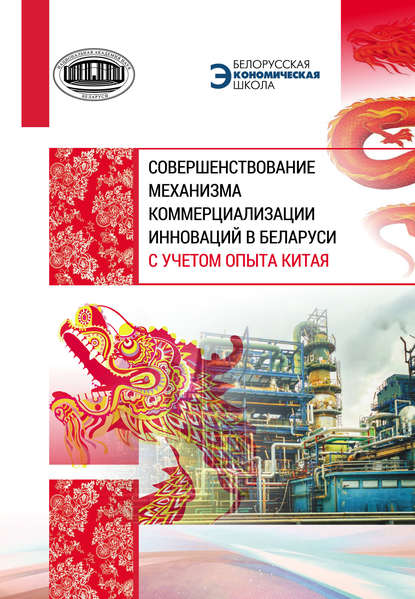 Совершенствование механизма коммерциализации инноваций в Беларуси с учетом опыта Китая - Коллектив авторов