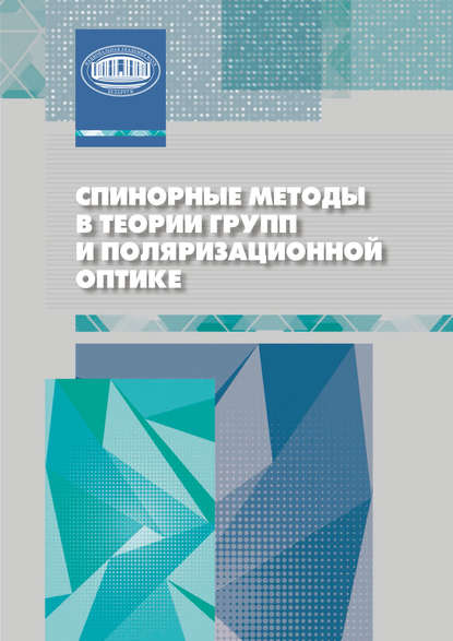 В. М. Редьков — Спинорные методы в теории групп и поляризационной оптике