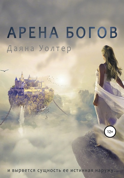 Даяна Уолтер — Арена Богов