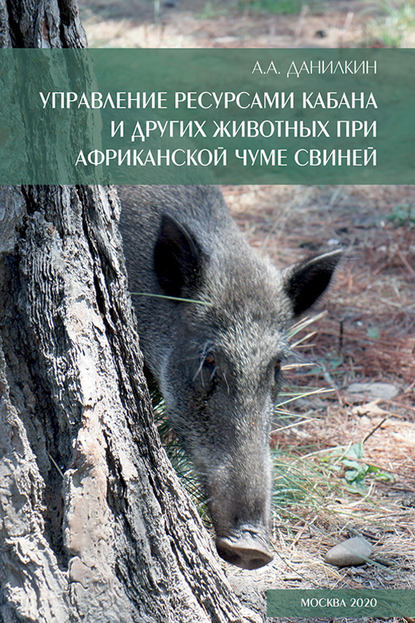 А. А. Данилкин - Управление ресурсами кабана и других животных при африканской чуме свиней