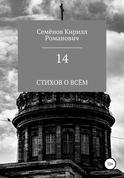 Кирилл Романович Семёнов — 14