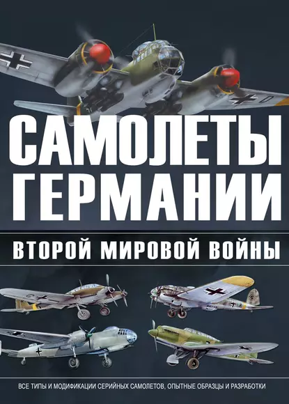 Обложка книги Самолеты Германии Второй Мировой войны, В. Н. Шунков