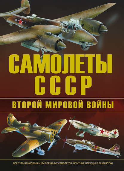 В. Е. Юденок - Самолеты СССР Второй мировой войны
