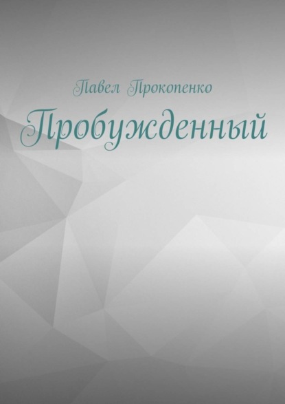 

Пробужденный