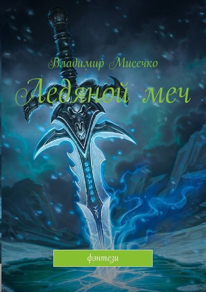 Владимир Александрович Мисечко - Ледяной меч. Фэнтези