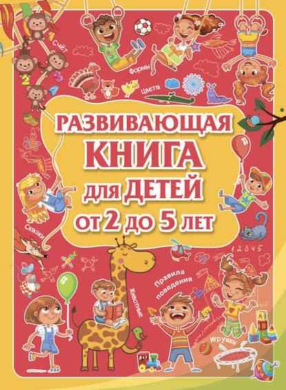 Л. В. Доманская - Развивающая книга для детей от 2 до 5 лет