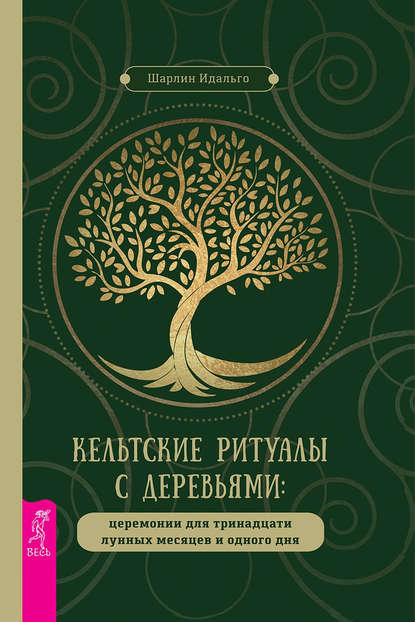 Кельтские ритуалы с деревьями. Церемонии для тринадцати лунных месяцев и одного дня (Шарлин Идальго). 2019г. 