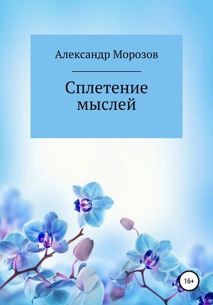 Сплетение мыслей (Александр Васильевич Морозов). 2019г. 