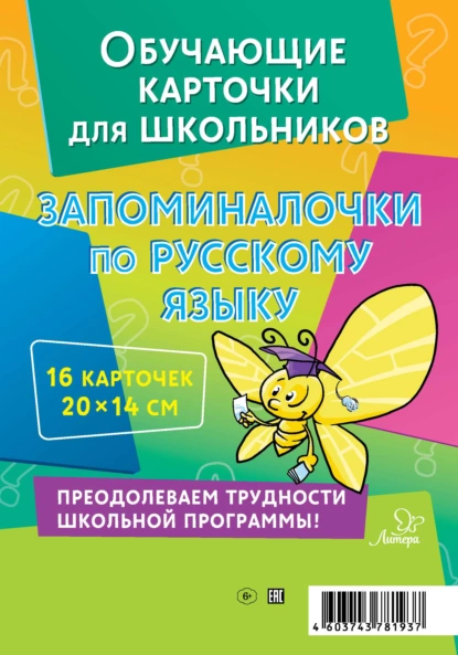 Обложка книги Запоминалочки по русскому языку. 16 карточек, В. А. Крутецкая