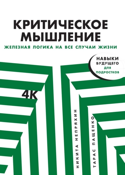 Обложка книги Критическое мышление, Никита Непряхин