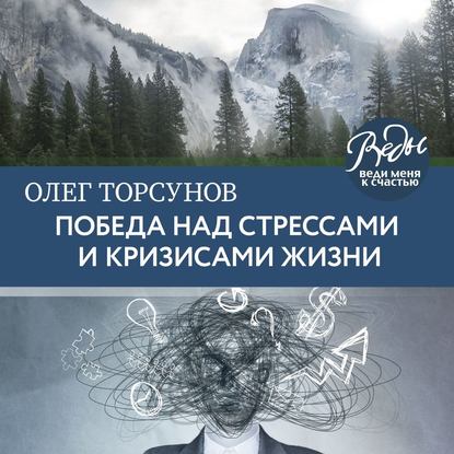 Победа над стрессами и кризисами жизни (Олег Торсунов). 2020г. 