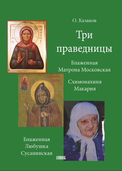 О. А. Казаков - Три праведницы