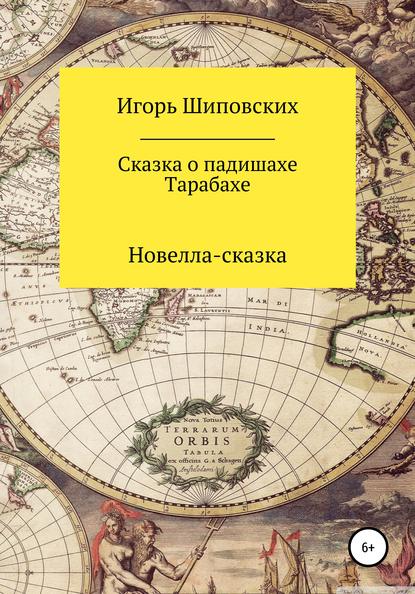 

Сказка о падишахе Тарабахе
