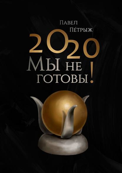 Павел Пéтрыж - 2020: Мы не готовы!