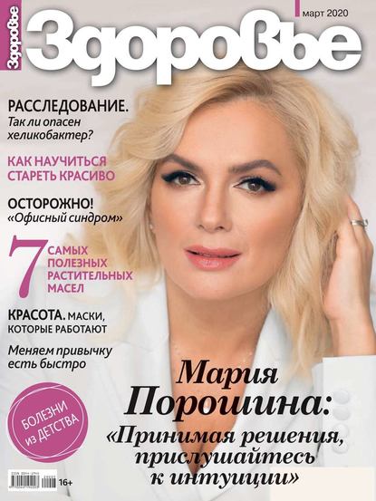 

Здоровье 03-2020