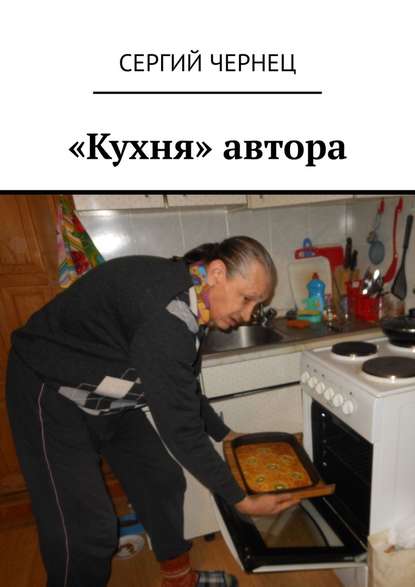 Сергий Чернец - «Кухня» автора