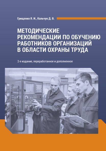 Д. В. Тихомиров - Методические рекомендации по обучению работников организаций в области охраны труда