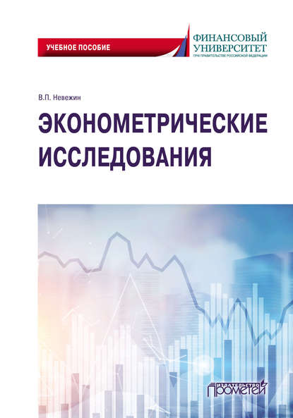 Виктор Павлович Невежин - Эконометрические исследования