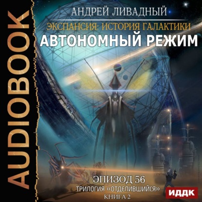 Андрей Ливадный — Автономный режим
