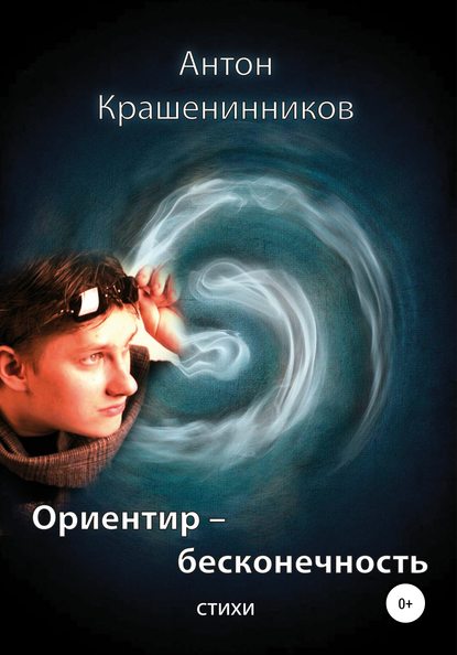 Ориентир - бесконечность