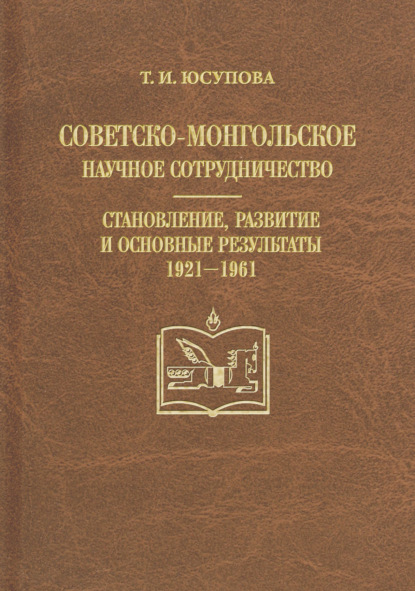 Советско-монгольское научное сотрудничество. Становление, развитие и основные результаты. 1921-1961
