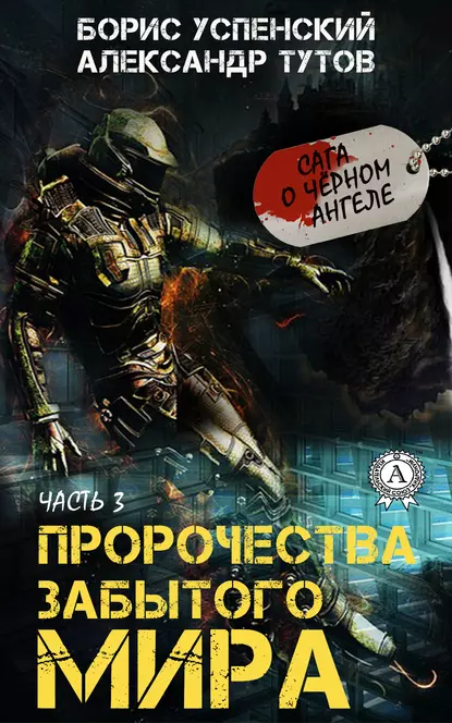 Обложка книги Пророчества забытого мира, Александр Тутов