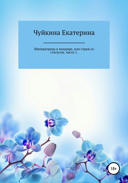 

Императрица в мундире, или страж со статусом. Часть 1