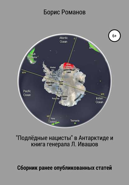 

«Подлёдные нацисты» в Антарктиде и книга генерала Л. Ивашова