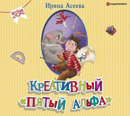 Аудиокнига Креативный «пятый альфа» ISBN 978-5-17-120371-9