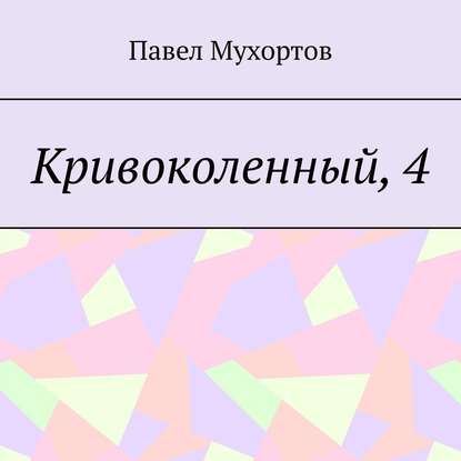 Павел Петрович Мухортов - Кривоколенный, 4