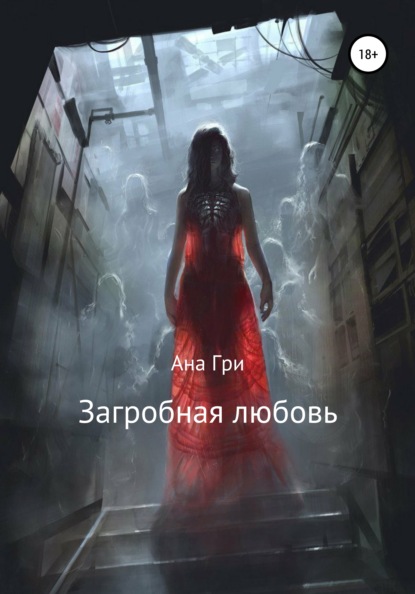 

Загробная любовь