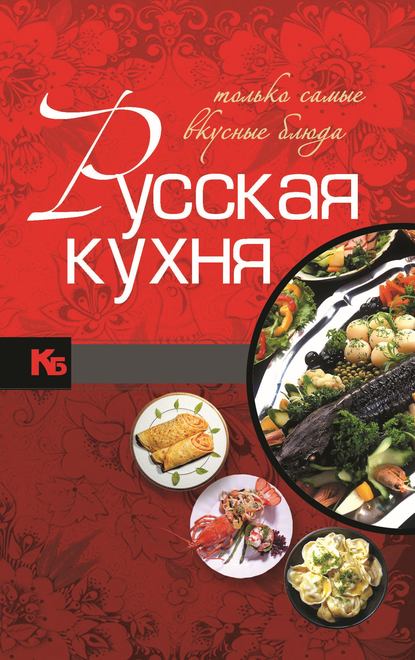 Игорь Резько - Русская кухня. Только самые вкусные блюда