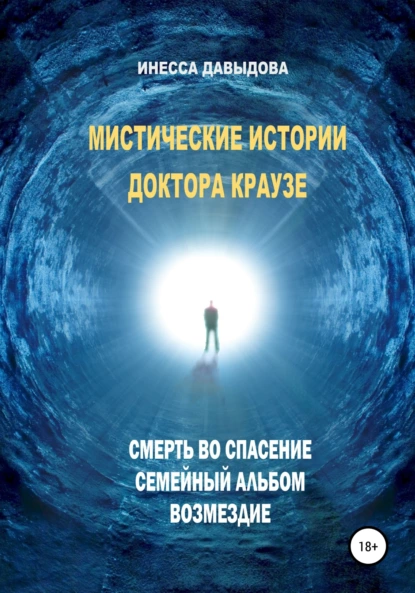 Обложка книги Мистические истории доктора Краузе. Сборник №1, Инесса Давыдова