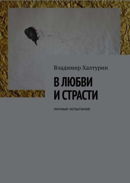 Владимир Халтурин — В любви и страсти. Личные испытания