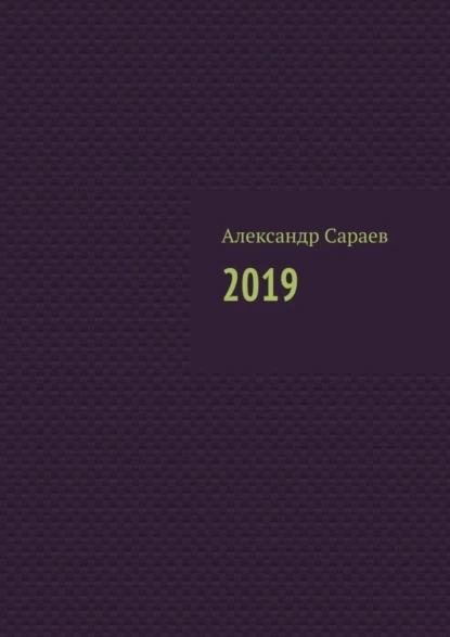 Обложка книги 2019, Александр Сараев