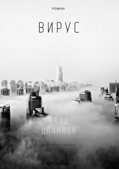 Влад Длиннов — Вирус