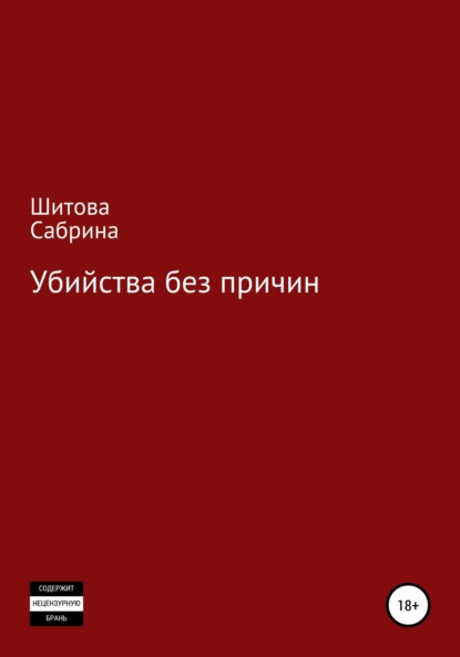 Убийства без причин (Сабрина Шитова). 2020г. 