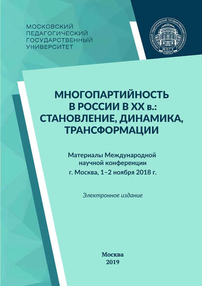 Сборник статей - Многопартийность в России в XX в.: становление, динамика, трансформации
