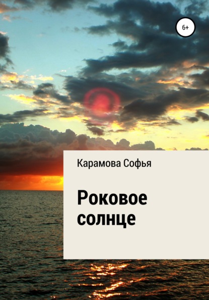 

Роковое солнце