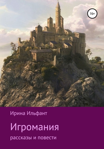 

Игромания