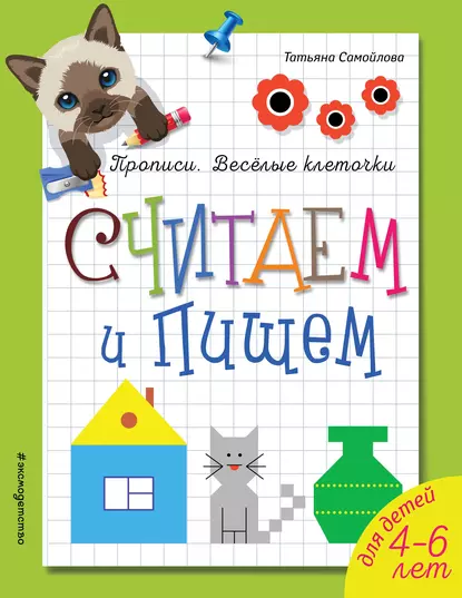 Обложка книги Считаем и пишем, Татьяна Самойлова