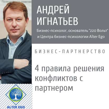 4 правила разрешения конфликтов с деловым партнером - Андрей Игнатьев