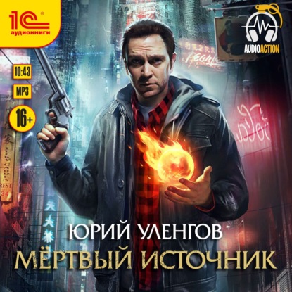 Мертвый источник (Юрий Уленгов). 2019г. 